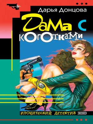 cover image of Дама с коготками